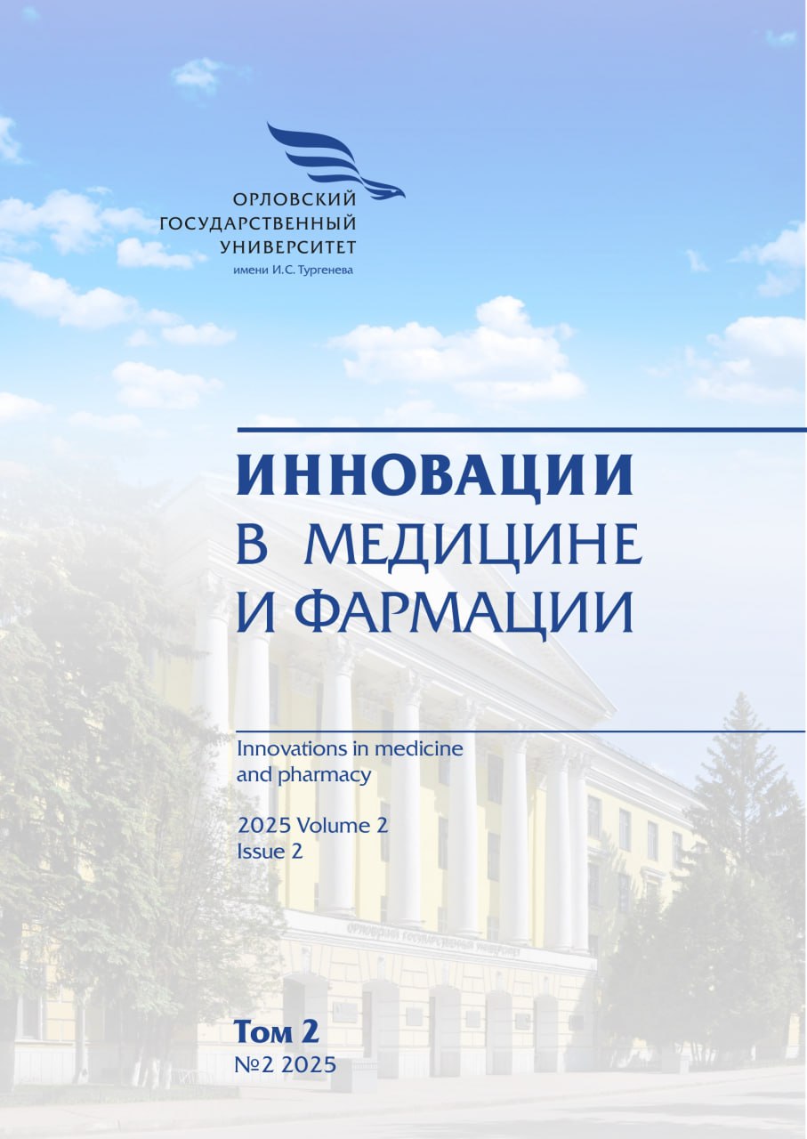 					Показать Том 2 № 2 (2025): Инновации в медицине и фармации
				