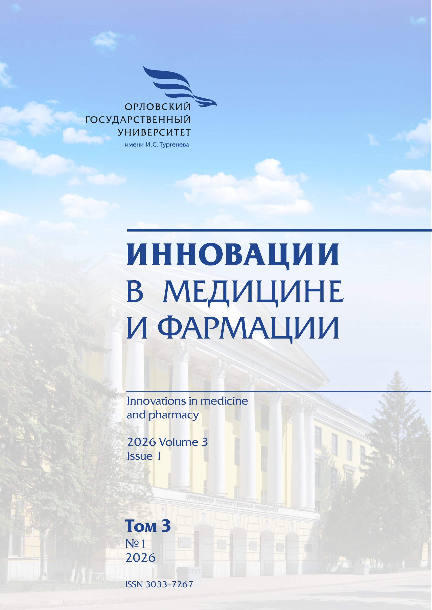 					Показать Том 3 № 1 (2026): Инновации в медицине и фармации
				